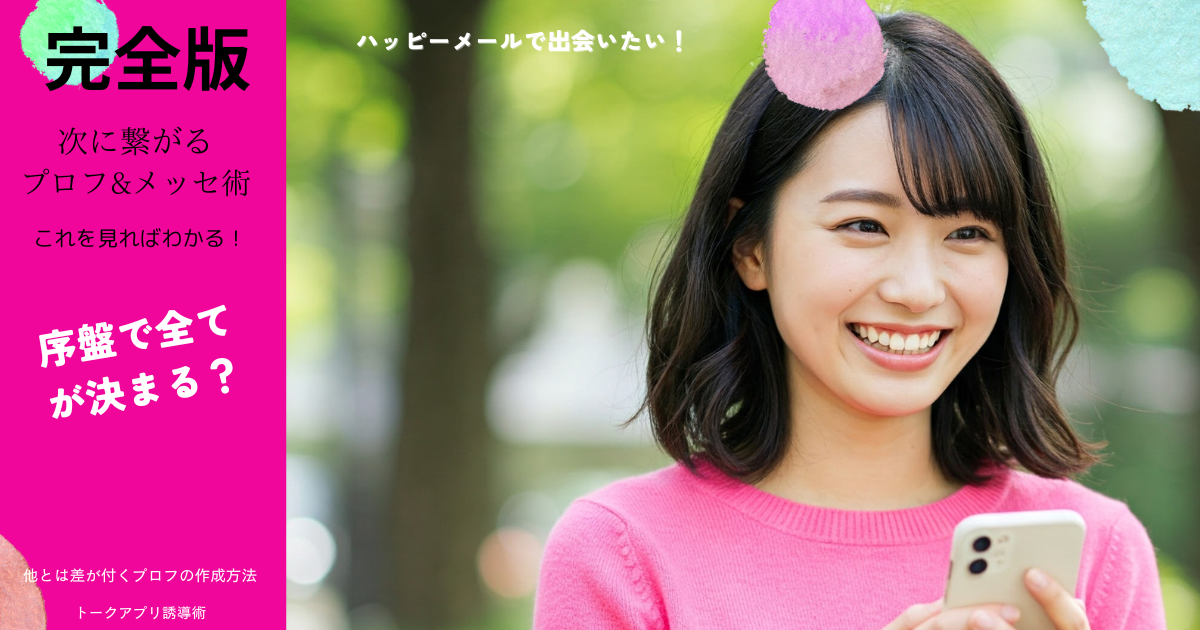 ハッピーメール　プロフ&メッセージ「出会い系プロフィール例」