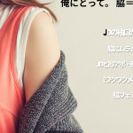 脇フェチ体験談｜袖から覗く脇でJDと即アポ・即ハメしたリアル記録