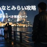 みなとみらいで出会えず孤独を感じる30代男性のイメージ