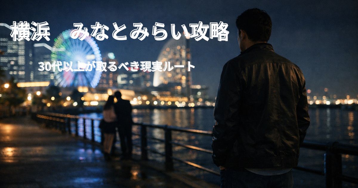 みなとみらいで出会えず孤独を感じる30代男性のイメージ